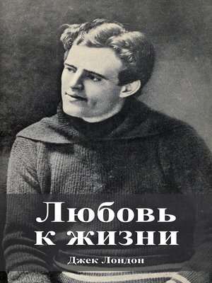 cover image of Любовь к жизни